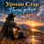 Cover Урман Стар - Песни дождя