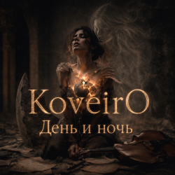 Cover День и ночь