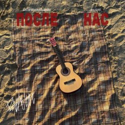 Cover После нас
