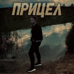 Cover Прицел