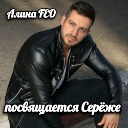 Cover Алина Даниленко - для Серёжи Кинофарша