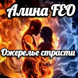 Cover Алина FEO - Ожерелье страсти