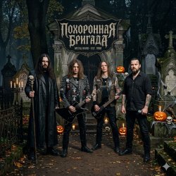Cover Похоронная бригада - Жги!