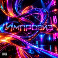 Cover Импровиз v.1