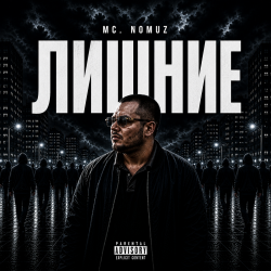 Cover Лишние