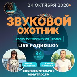 Cover Звуковой Охотник - Радиошоу Выпуск #94