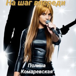 Полина Комаревская - На шаг впереди