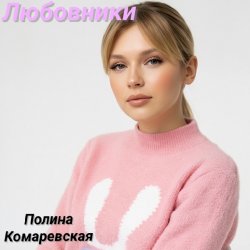 Полина Комаревская - Любовники