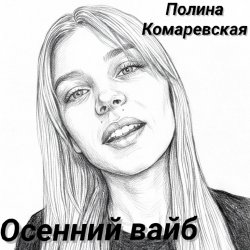 Cover Осенний вайб