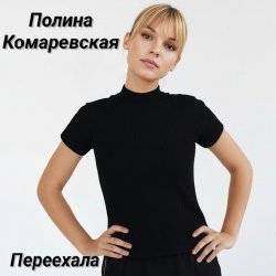 Cover Переехала