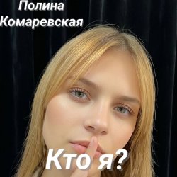 Cover Кто я