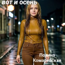 Cover Полина Комаревская - Спи