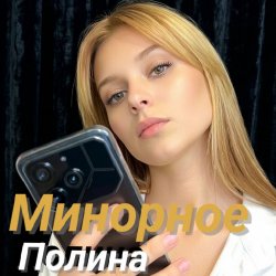 Cover Полина Комаривская - К подруге на свадьбу