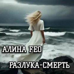 Cover АЛИНА FEO - Разлука - смерть