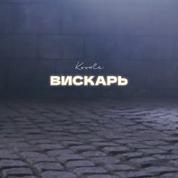 Cover Kovale - Вискарь