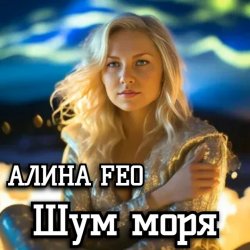 Cover АЛИНА FEO - Шум моря