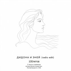 Cover Дидона и Эней (радио-версия)