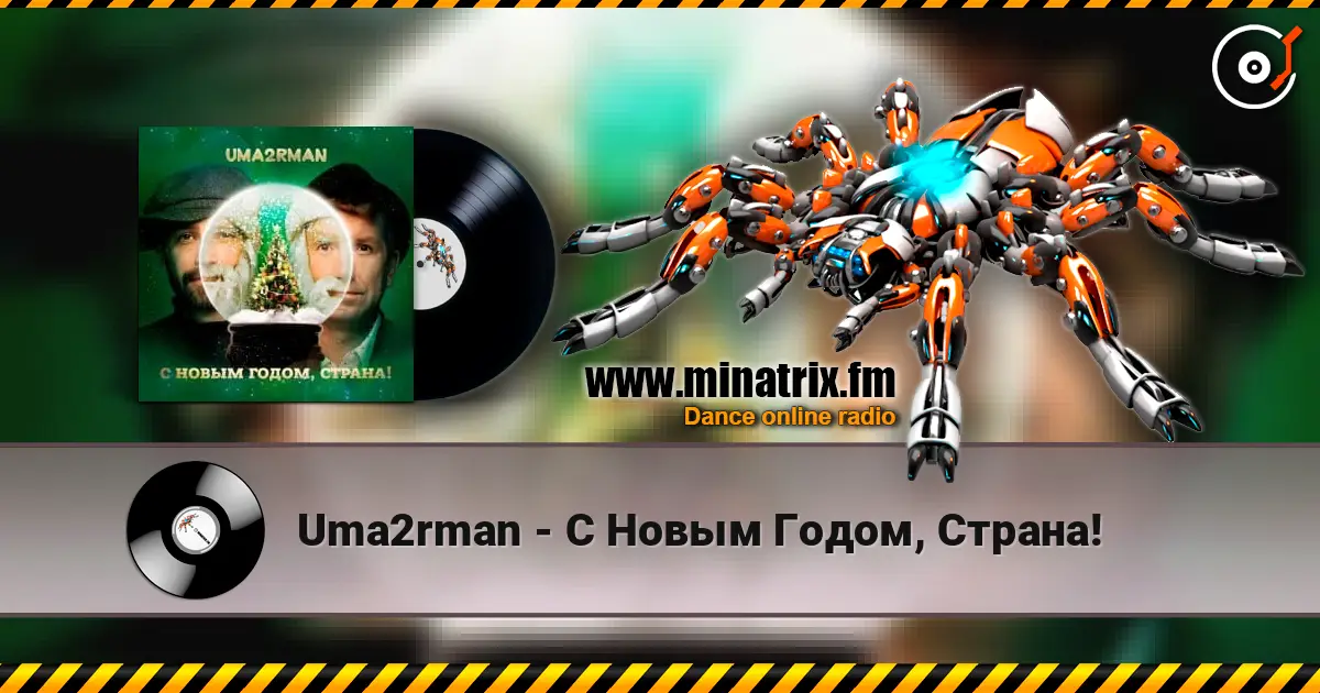 Uma2rman - С Новым Годом, Страна! online in hoher Qualität hören | Minatrix.FM