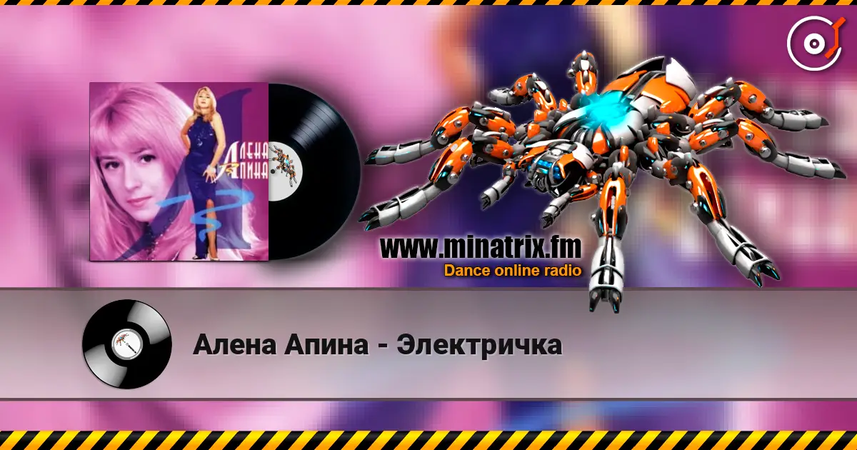 Алена Апина - Электричка online in hoher Qualität hören | Minatrix.FM
