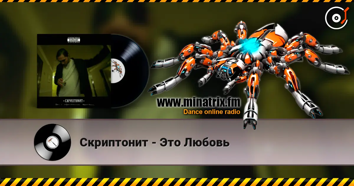 Скриптонит - Это Любовь online in hoher Qualität hören | Minatrix.FM