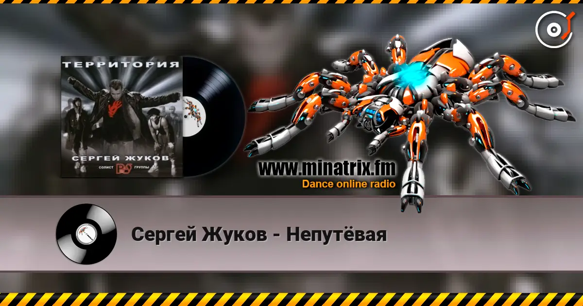 Сергей Жуков - Непутёвая online in hoher Qualität hören | Minatrix.FM