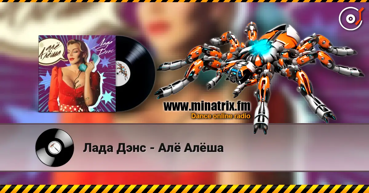 Лада Дэнс - Алё Алёша online in hoher Qualität hören | Minatrix.FM