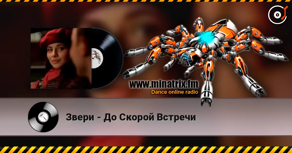 Звери - До Скорой Встречи online in hoher Qualität hören | Minatrix.FM