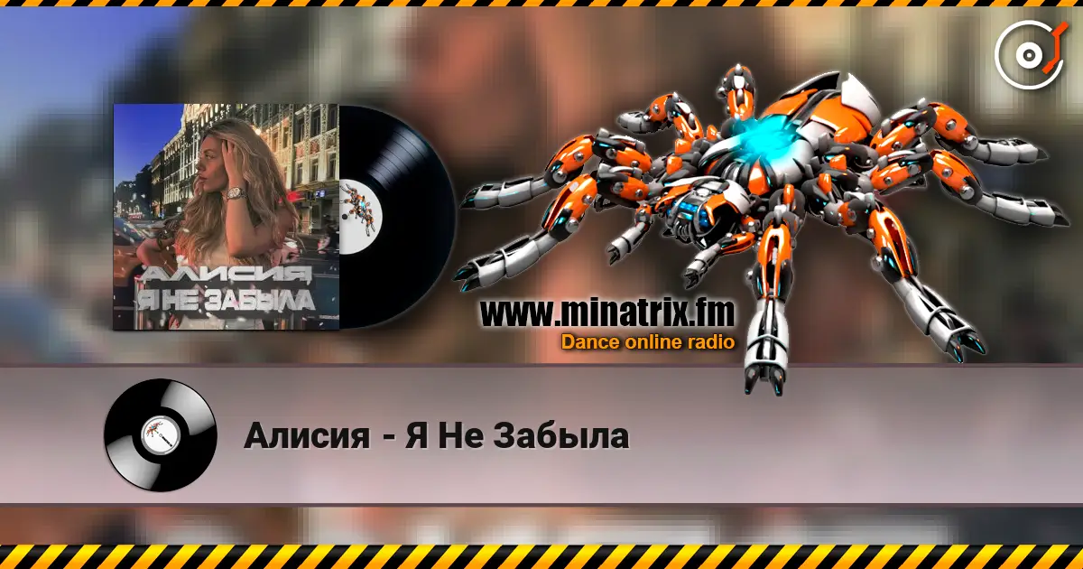Алисия - Я Не Забыла online in hoher Qualität hören | Minatrix.FM
