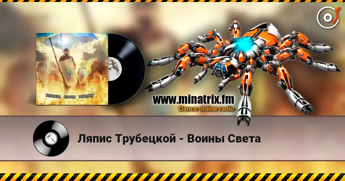 Ляпис Трубецкой - Воины Света online in hoher Qualität hören | Minatrix.FM