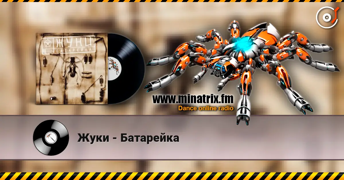 Жуки - Батарейка online in hoher Qualität hören | Minatrix.FM