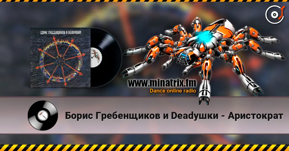 Борис Гребенщиков и Deadушки - Аристократ online in hoher Qualität hören | Minatrix.FM