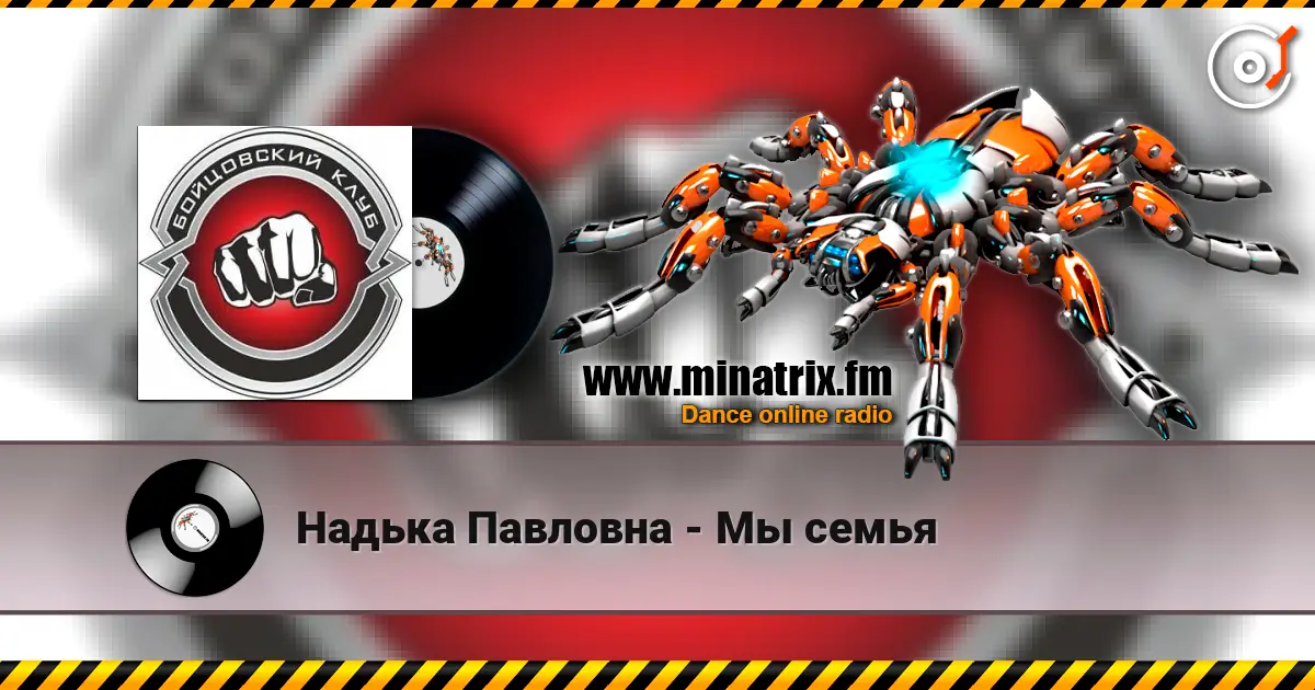 Надька Павловна - Мы семья online in hoher Qualität hören | Minatrix.FM