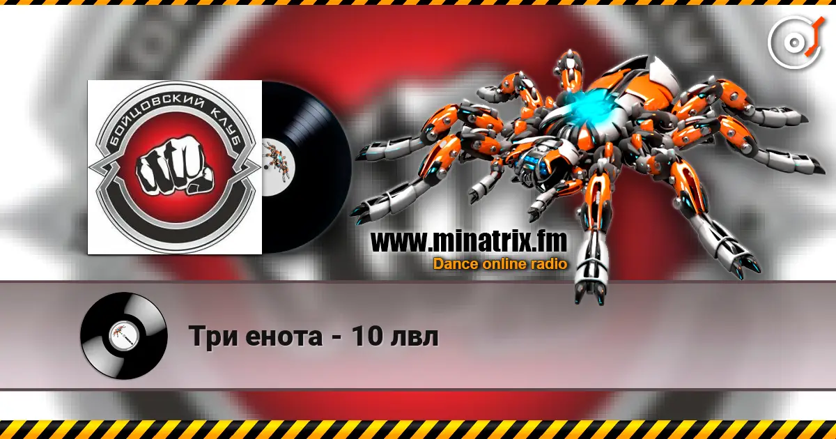 Три енота - 10 лвл online in hoher Qualität hören | Minatrix.FM