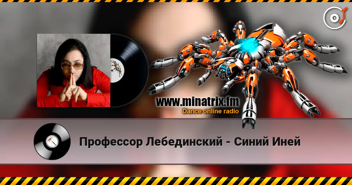 Профессор Лебединский - Синий Иней online in hoher Qualität hören | Minatrix.FM