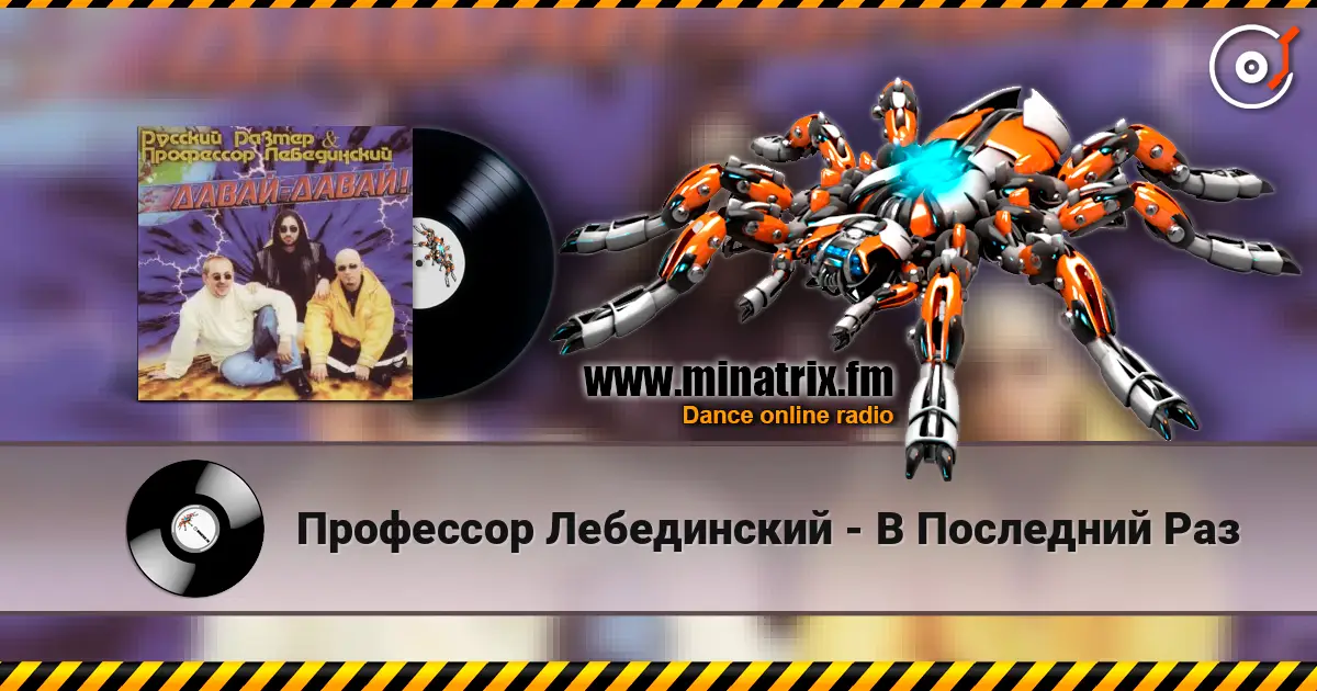 Профессор Лебединский - В Последний Раз online in hoher Qualität hören | Minatrix.FM