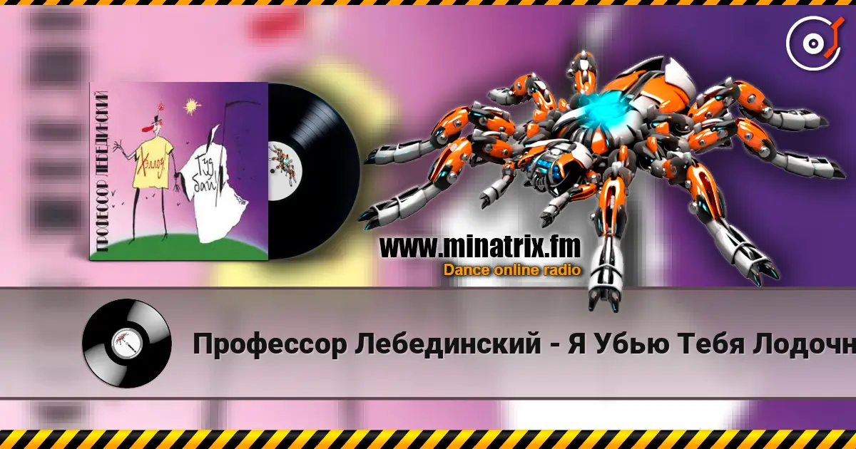 Профессор Лебединский - Я Убью Тебя Лодочник (Караоке) online in hoher Qualität hören | Minatrix.FM