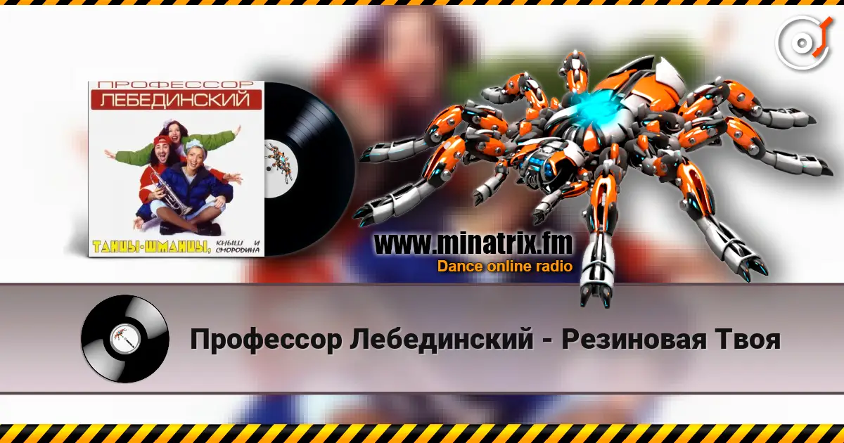 Профессор Лебединский - Резиновая Твоя online in hoher Qualität hören | Minatrix.FM