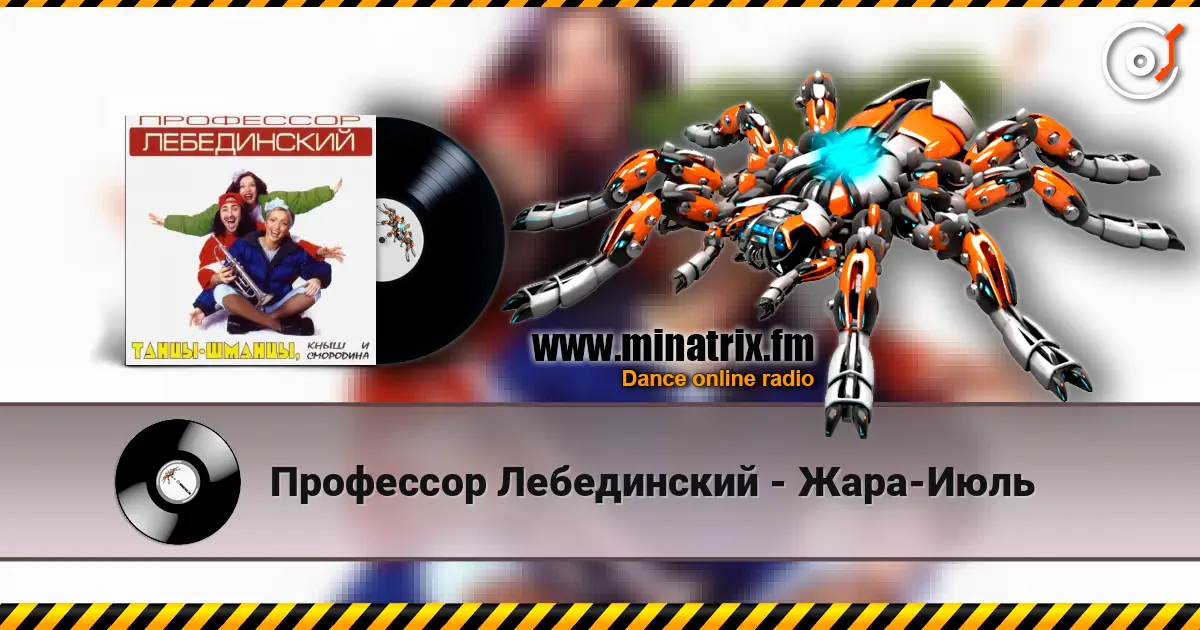 Профессор Лебединский - Жара-Июль online in hoher Qualität hören | Minatrix.FM