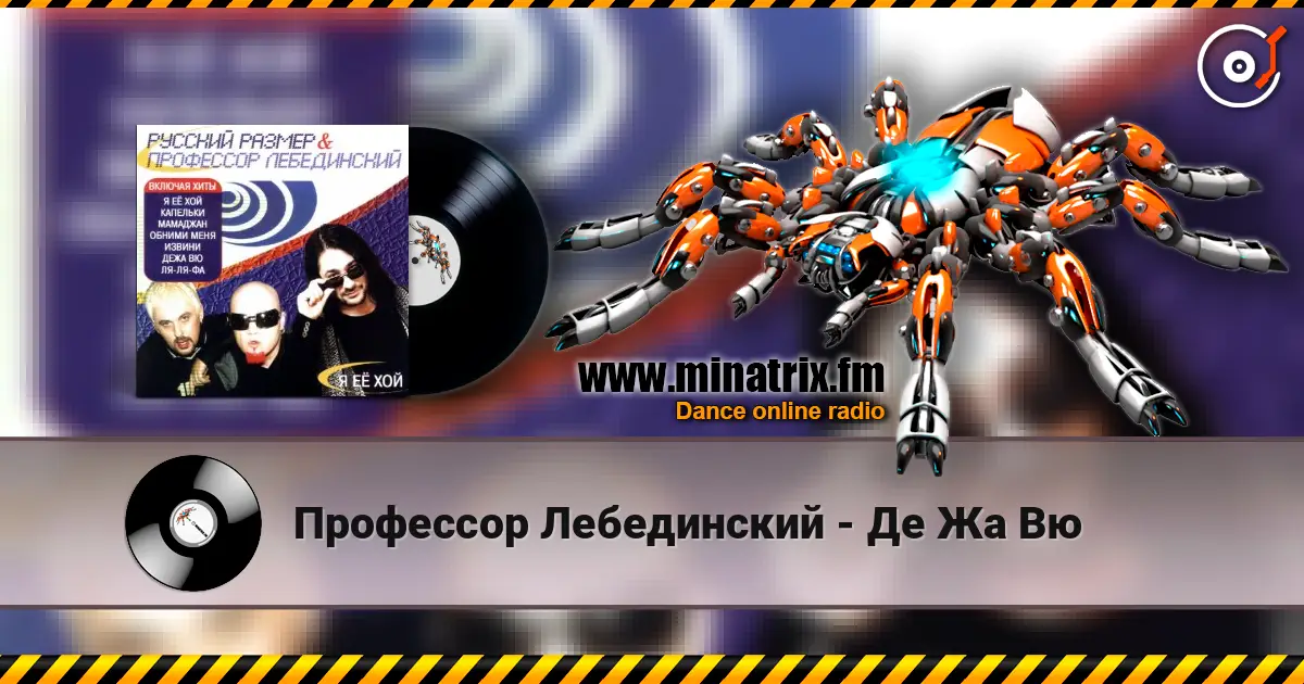 Профессор Лебединский - Де Жа Вю online in hoher Qualität hören | Minatrix.FM