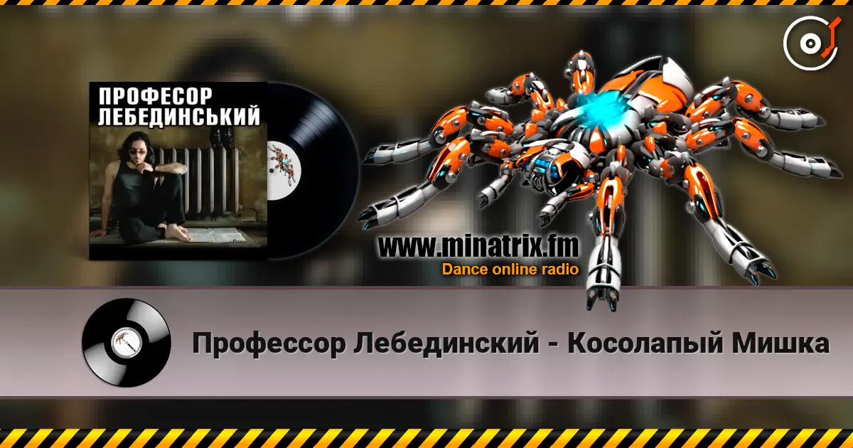 Профессор Лебединский - Косолапый Мишка online in hoher Qualität hören | Minatrix.FM