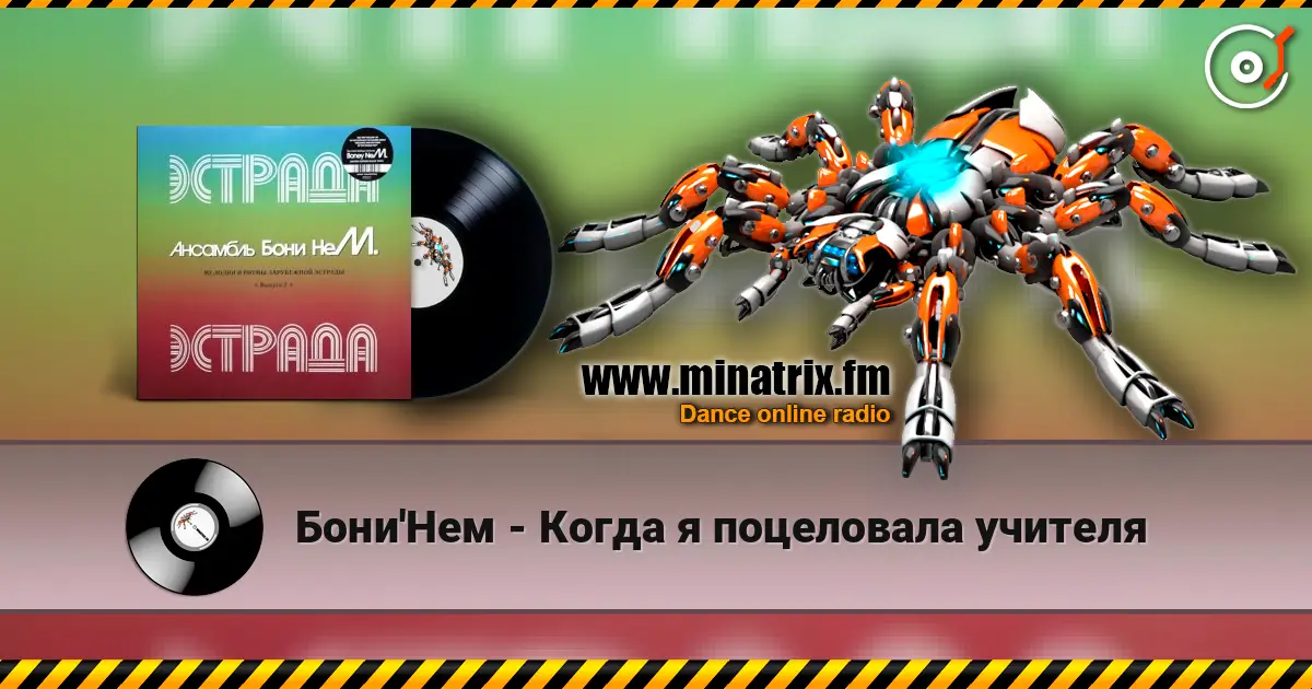 Бони'Нем - Когда я поцеловала учителя online in hoher Qualität hören | Minatrix.FM
