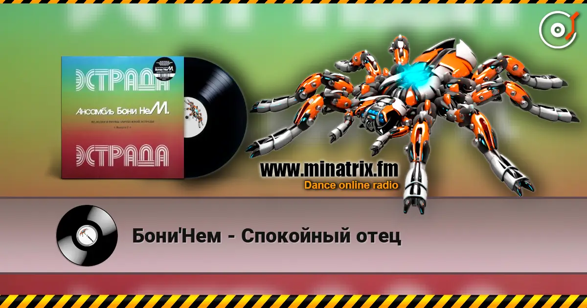 Бони'Нем - Спокойный отец online in hoher Qualität hören | Minatrix.FM