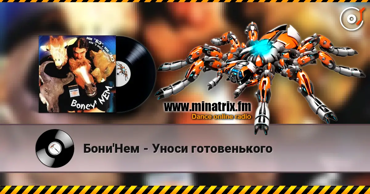 Бони'Нем - Уноси готовенького online in hoher Qualität hören | Minatrix.FM
