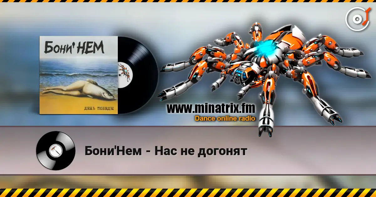Бони'Нем - Нас не догонят online in hoher Qualität hören | Minatrix.FM