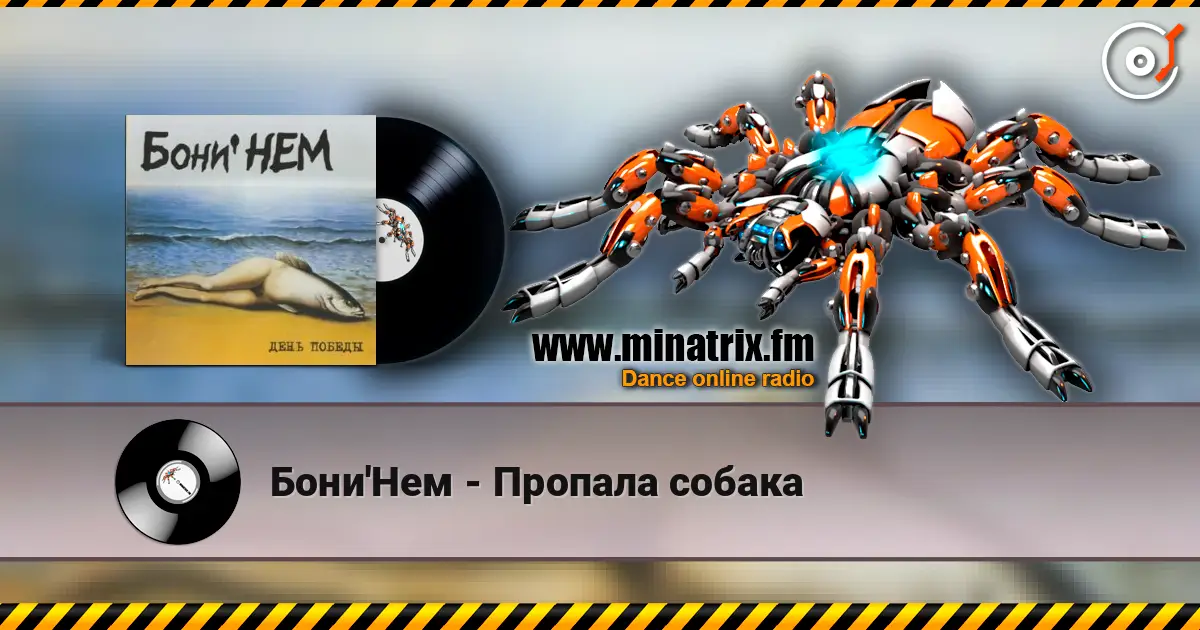 Бони'Нем - Пропала собака online in hoher Qualität hören | Minatrix.FM