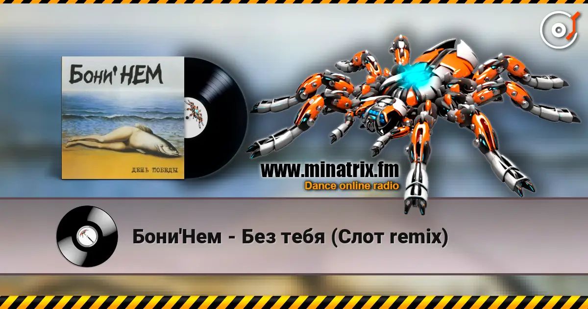Бони'Нем - Без тебя (Слот remix) online in hoher Qualität hören | Minatrix.FM