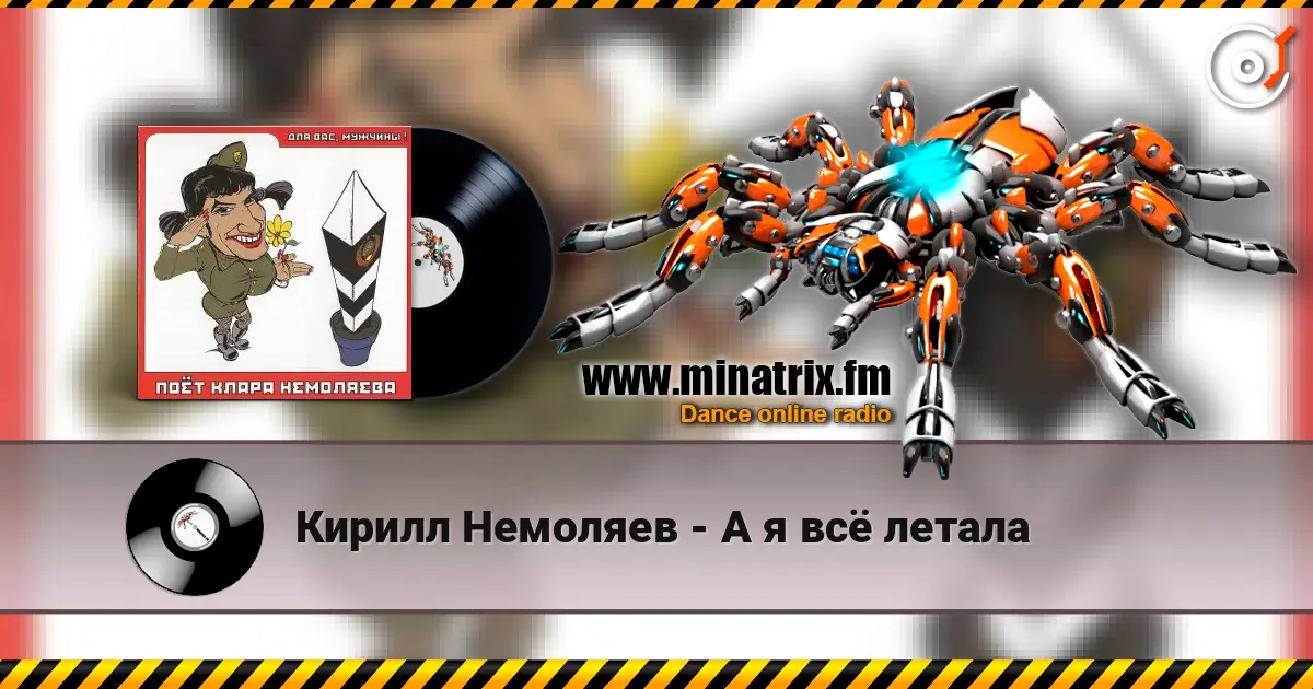 Кирилл Немоляев - А я всё летала online in hoher Qualität hören | Minatrix.FM