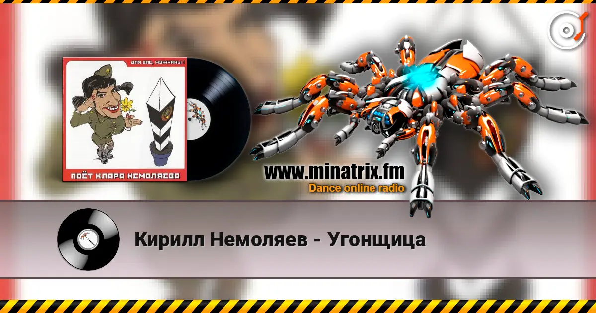 Кирилл Немоляев - Угонщица online in hoher Qualität hören | Minatrix.FM