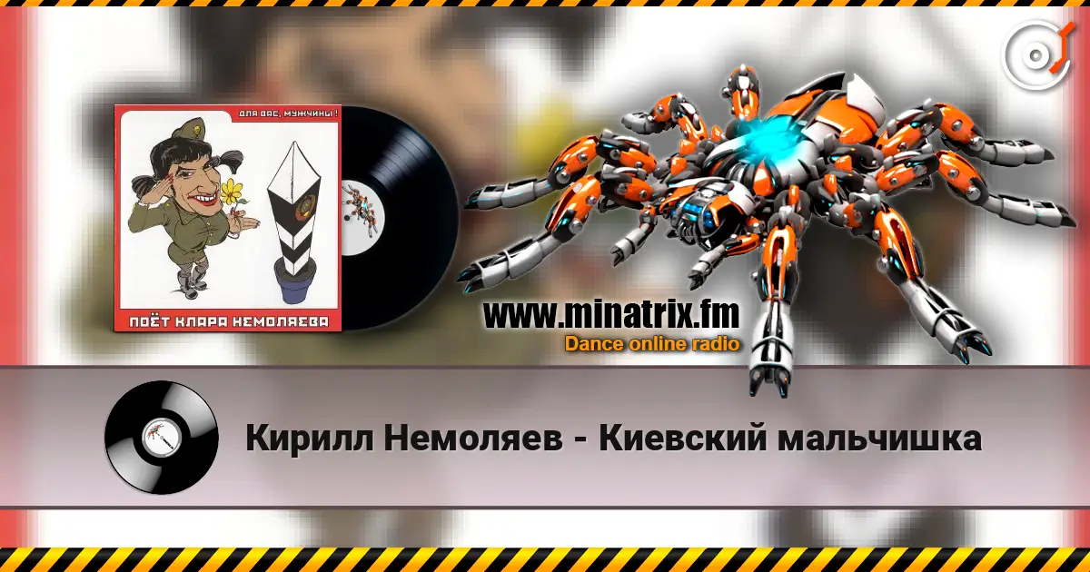 Кирилл Немоляев - Киевский мальчишка online in hoher Qualität hören | Minatrix.FM