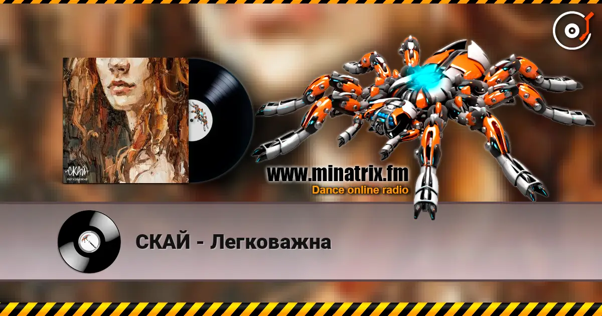 СКАЙ - Легковажна online in hoher Qualität hören | Minatrix.FM